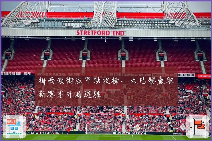 梅西领衔法甲助攻榜，大巴黎豪取新赛季开局连胜