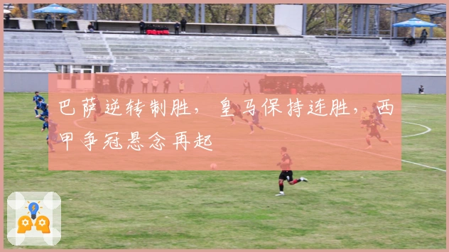 巴萨逆转制胜，皇马保持连胜，西甲争冠悬念再起